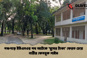 পঞ্চগড়ে ইউএনওর পথ আটকে ‘ঘুষের টাকা’ ফেরত চেয়ে নারীর ফেসবুক লাইভ