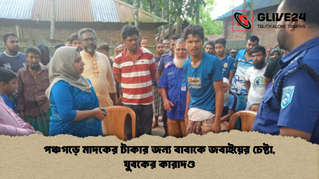 পঞ্চগড়ে মাদকের টাকার জন্য বাবাকে জবাইয়ের চেষ্টা যুবকের কারাদণ্ড 1 পঞ্চগড়ে মাদকের টাকার জন্য বাবাকে জবাইয়ের চেষ্টা, যুবকের কারাদণ্ড