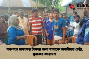 পঞ্চগড়ে মাদকের টাকার জন্য বাবাকে জবাইয়ের চেষ্টা, যুবকের কারাদণ্ড