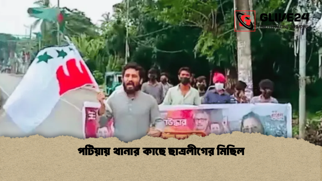 পটিয়ায় থানার কাছে ছাত্রলীগের মিছিল 2 পটিয়ায় থানার কাছে ছাত্রলীগের মিছিল