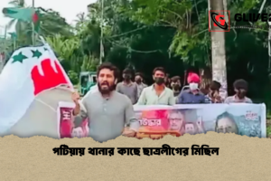 পটিয়ায় থানার কাছে ছাত্রলীগের মিছিল