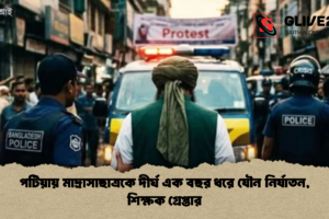 পটিয়ায় মাদ্রাসাছাত্রকে দীর্ঘ এক বছর ধরে যৌন নির্যাতন, শিক্ষক গ্রেপ্তার