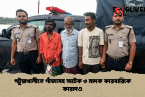 পটুয়াখালীতে গাঁজাসহ আটক ৩ মাদক কারবারিকে কারাদণ্ড