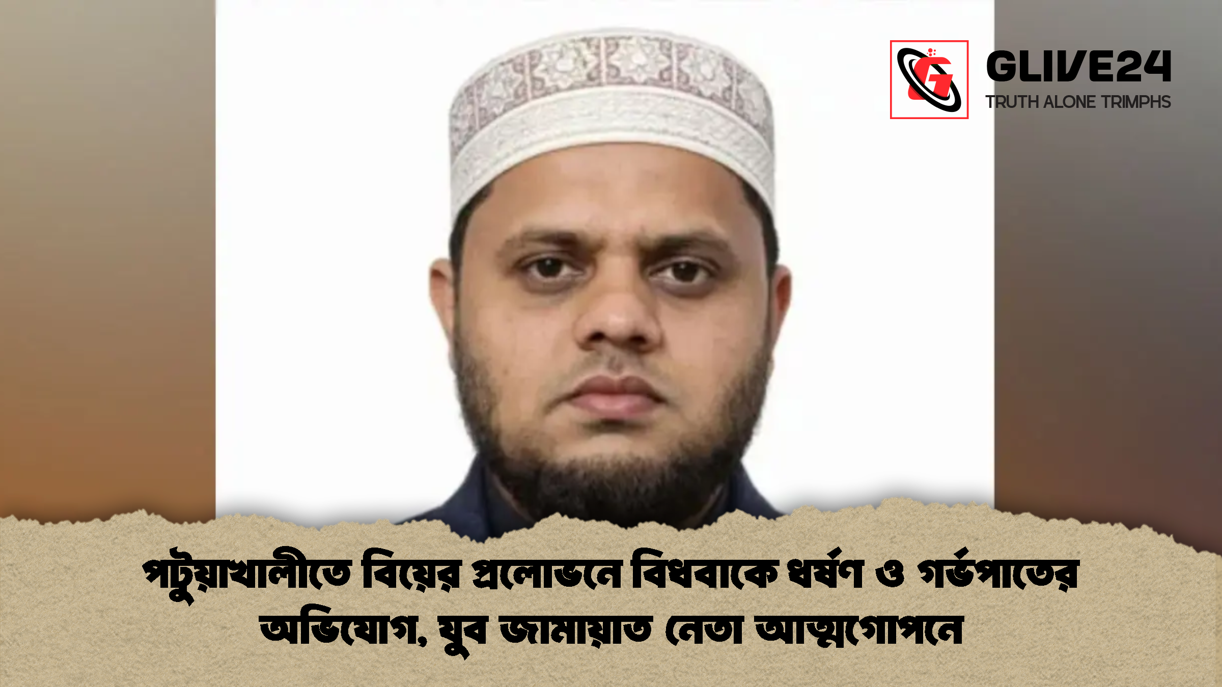 পটুয়াখালীতে বিয়ের প্রলোভনে বিধবাকে ধর্ষণ ও গর্ভপাতের অভিযোগ, যুব জামায়াত নেতা আত্মগোপনে