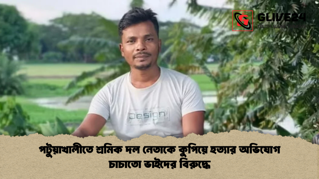 পটুয়াখালীতে শ্রমিক দল নেতাকে কুপিয়ে হত্যার অভিযোগ চাচাতো ভাইদের বিরুদ্ধে 1 পটুয়াখালীতে শ্রমিক দল নেতাকে কুপিয়ে হত্যার অভিযোগ চাচাতো ভাইদের বিরুদ্ধে