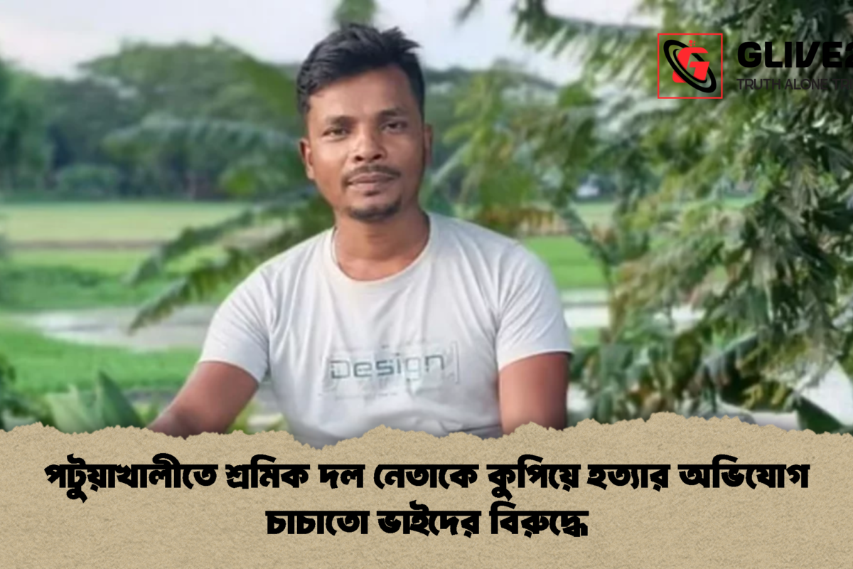 পটুয়াখালীতে শ্রমিক দল নেতাকে কুপিয়ে হত্যার অভিযোগ চাচাতো ভাইদের বিরুদ্ধে