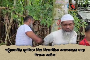 পটুয়াখালীর দুমকিতে শিশু শিক্ষার্থীকে বলাৎকারের দায়ে শিক্ষক আটক