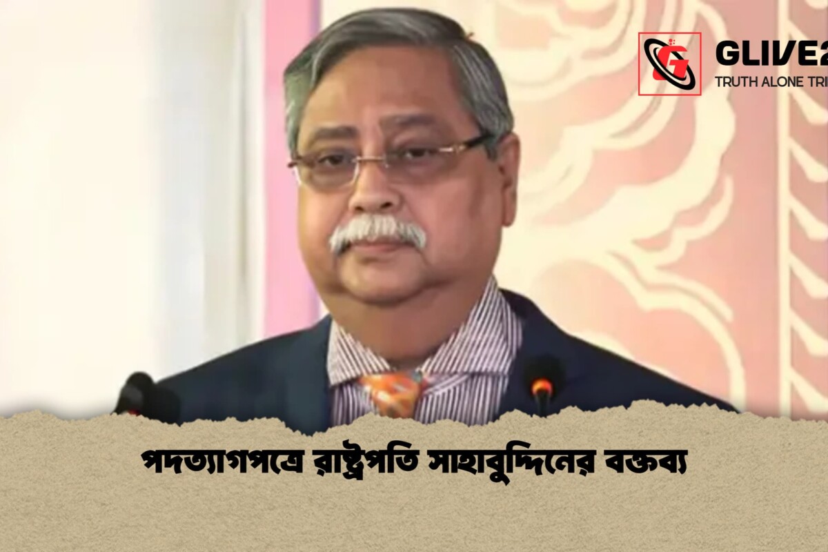 পদত্যাগপত্রে রাষ্ট্রপতি সাহাবুদ্দিনের বক্তব্য