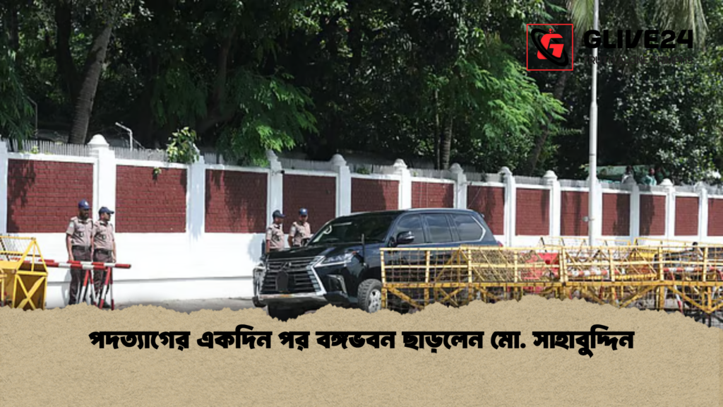 পদত্যাগের একদিন পর বঙ্গভবন ছাড়লেন মো. সাহাবুদ্দিন পদত্যাগের একদিন পর বঙ্গভবন ছাড়লেন মো. সাহাবুদ্দিন