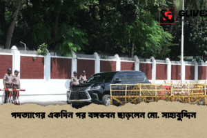 পদত্যাগের একদিন পর বঙ্গভবন ছাড়লেন মো. সাহাবুদ্দিন