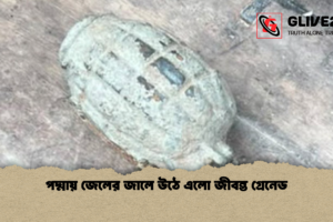 পদ্মায় জেলের জালে উঠে এলো জীবন্ত গ্রেনেড