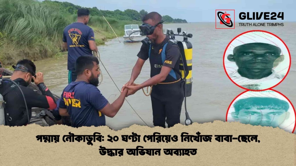 পদ্মায় নৌকাডুবি ২০ ঘণ্টা পেরিয়েও নিখোঁজ বাবা-ছেলে, উদ্ধার অভিযান অব্যাহত