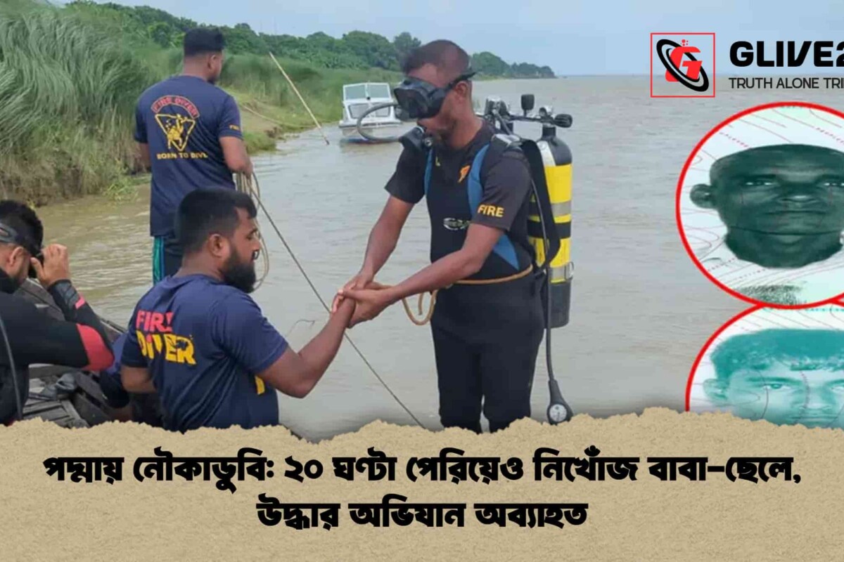 পদ্মায় নৌকাডুবি: ২০ ঘণ্টা পেরিয়েও নিখোঁজ বাবা-ছেলে, উদ্ধার অভিযান অব্যাহত