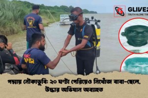 পদ্মায় নৌকাডুবি: ২০ ঘণ্টা পেরিয়েও নিখোঁজ বাবা-ছেলে, উদ্ধার অভিযান অব্যাহত