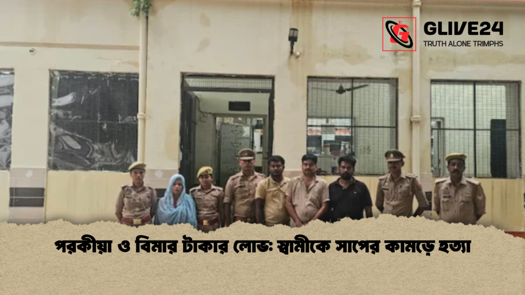 পরকীয়া ও বিমার টাকার লোভ স্বামীকে সাপের কামড়ে হত্যা 2 পরকীয়া ও বিমার টাকার লোভ: স্বামীকে সাপের কামড়ে হত্যা