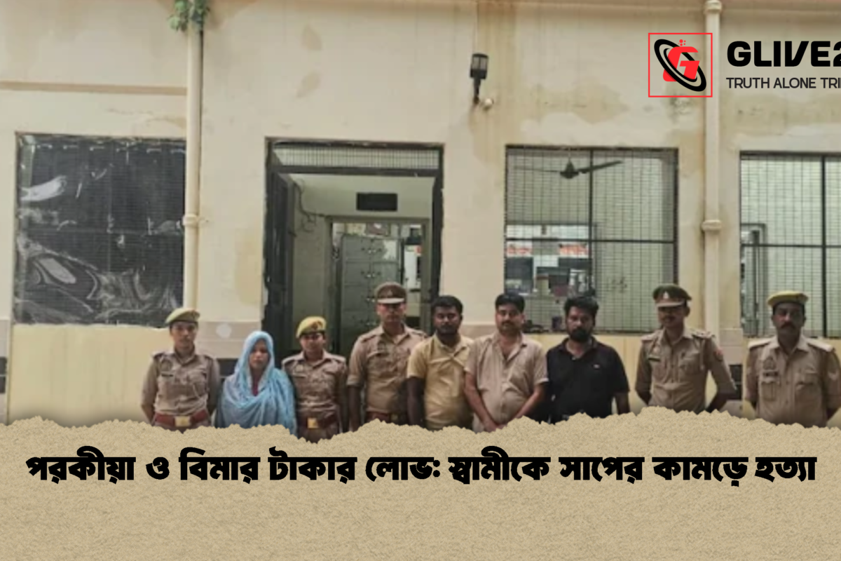 পরকীয়া ও বিমার টাকার লোভ: স্বামীকে সাপের কামড়ে হত্যা