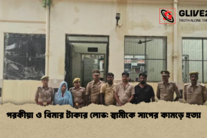 পরকীয়া ও বিমার টাকার লোভ: স্বামীকে সাপের কামড়ে হত্যা
