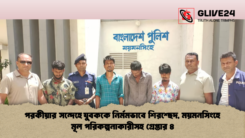 পরকীয়ার সন্দেহে যুবককে নির্মমভাবে শিরশ্ছেদ, ময়মনসিংহে মূল পরিকল্পনাকারীসহ গ্রেপ্তার ৪ পরকীয়ার সন্দেহে যুবককে নির্মমভাবে শিরশ্ছেদ ময়মনসিংহে মূল পরিকল্পনাকারীসহ গ্রেপ্তার ৪ 2 পরকীয়ার সন্দেহে যুবককে নির্মমভাবে শিরশ্ছেদ, ময়মনসিংহে মূল পরিকল্পনাকারীসহ গ্রেপ্তার ৪