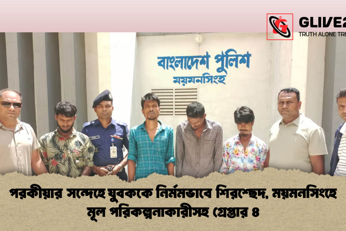 পরকীয়ার সন্দেহে যুবককে নির্মমভাবে শিরশ্ছেদ, ময়মনসিংহে মূল পরিকল্পনাকারীসহ গ্রেপ্তার ৪