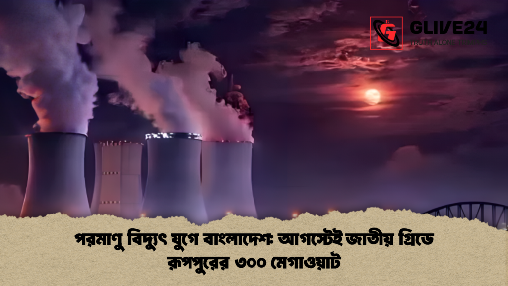 পরমাণু বিদ্যুৎ যুগে বাংলাদেশ: আগস্টেই জাতীয় গ্রিডে রূপপুরের ৩০০ মেগাওয়াট 1 পরমাণু বিদ্যুৎ যুগে বাংলাদেশ আগস্টেই জাতীয় গ্রিডে রূপপুরের ৩০০ মেগাওয়াট 2 পরমাণু বিদ্যুৎ যুগে বাংলাদেশ: আগস্টেই জাতীয় গ্রিডে রূপপুরের ৩০০ মেগাওয়াট