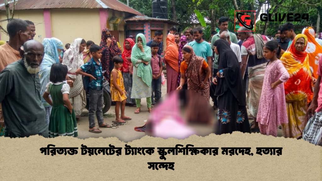 পরিত্যক্ত টয়লেটের ট্যাংকে স্কুলশিক্ষিকার মরদেহ, হত্যার সন্দেহ পরিত্যক্ত টয়লেটের ট্যাংকে স্কুলশিক্ষিকার মরদেহ হত্যার সন্দেহ পরিত্যক্ত টয়লেটের ট্যাংকে স্কুলশিক্ষিকার মরদেহ, হত্যার সন্দেহ