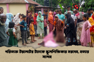 পরিত্যক্ত টয়লেটের ট্যাংকে স্কুলশিক্ষিকার মরদেহ, হত্যার সন্দেহ