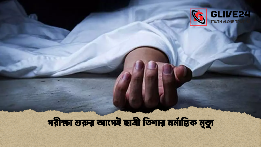 পরীক্ষা শুরুর আগেই ছাত্রী তিশার মর্মান্তিক মৃত্যু 2 পরীক্ষা শুরুর আগেই ছাত্রী তিশার মর্মান্তিক মৃত্যু পরীক্ষা শুরুর আগেই ছাত্রী তিশার মর্মান্তিক মৃত্যু