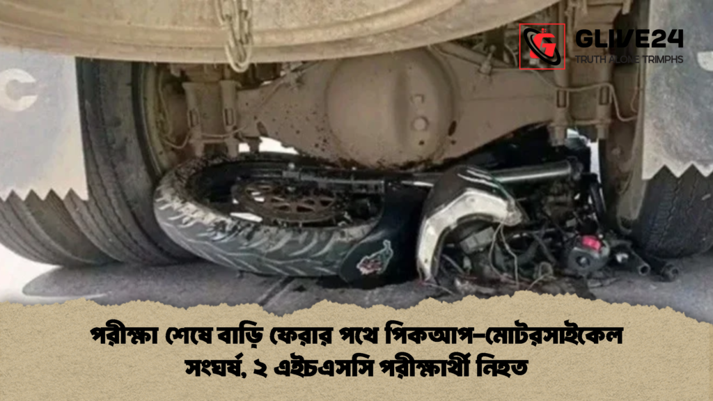পরীক্ষা শেষে বাড়ি ফেরার পথে পিকআপ মোটরসাইকেল সংঘর্ষ ২ এইচএসসি পরীক্ষার্থী নিহত 2 পরীক্ষা শেষে বাড়ি ফেরার পথে পিকআপ-মোটরসাইকেল সংঘর্ষ, ২ এইচএসসি পরীক্ষার্থী নিহত