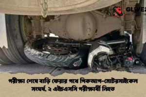 পরীক্ষা শেষে বাড়ি ফেরার পথে পিকআপ-মোটরসাইকেল সংঘর্ষ, ২ এইচএসসি পরীক্ষার্থী নিহত
