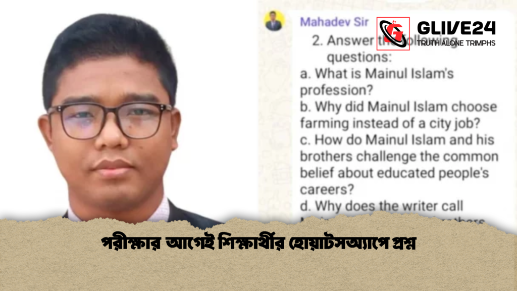 পরীক্ষার আগেই শিক্ষার্থীর হোয়াটসঅ্যাপে প্রশ্ন 2 পরীক্ষার আগেই শিক্ষার্থীর হোয়াটসঅ্যাপে প্রশ্ন