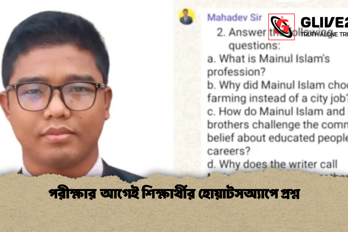 পরীক্ষার আগেই শিক্ষার্থীর হোয়াটসঅ্যাপে প্রশ্ন