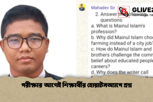 পরীক্ষার আগেই শিক্ষার্থীর হোয়াটসঅ্যাপে প্রশ্ন