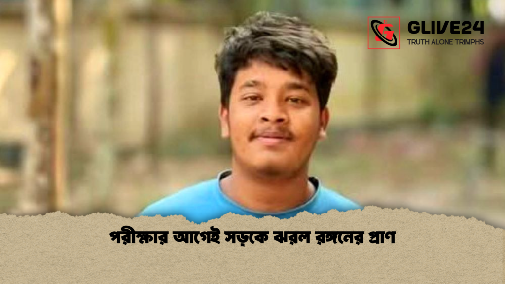 পরীক্ষার আগেই সড়কে ঝরল রঙ্গনের প্রাণ পরীক্ষার আগেই সড়কে ঝরল রঙ্গনের প্রাণ