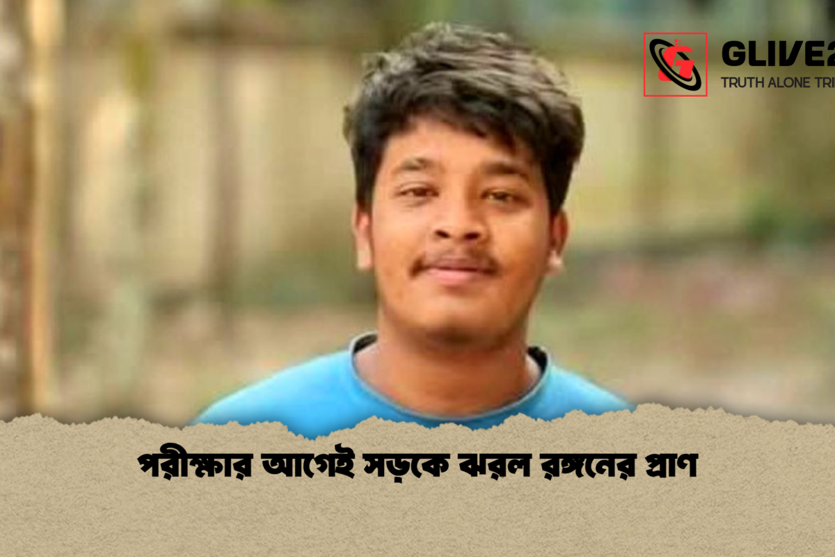 পরীক্ষার আগেই সড়কে ঝরল রঙ্গনের প্রাণ