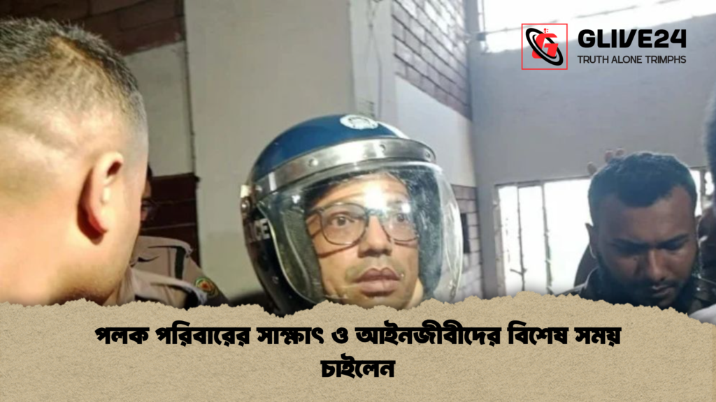 পলক পরিবারের সাক্ষাৎ ও আইনজীবীদের বিশেষ সময় চাইলেন পলক পরিবারের সাক্ষাৎ ও আইনজীবীদের বিশেষ সময় চাইলেন
