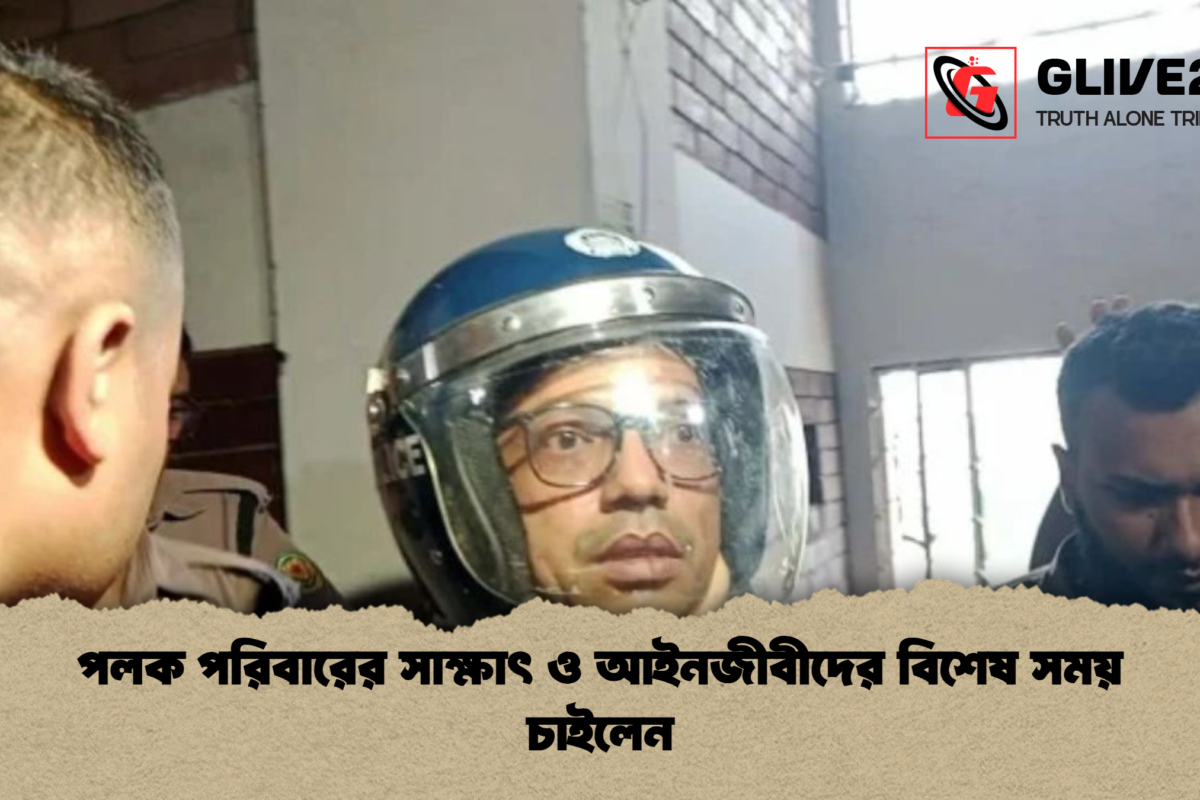 পলক পরিবারের সাক্ষাৎ ও আইনজীবীদের বিশেষ সময় চাইলেন