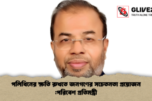 পলিথিনের ক্ষতি রুখতে জনগণের সচেতনতা প্রয়োজন :পরিবেশ প্রতিমন্ত্রী