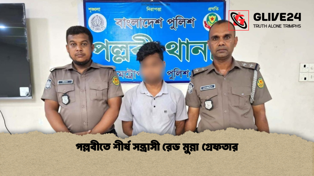 পল্লবীতে শীর্ষ সন্ত্রাসী রেড মুন্না গ্রেফতার 2 পল্লবীতে শীর্ষ সন্ত্রাসী রেড মুন্না গ্রেফতার