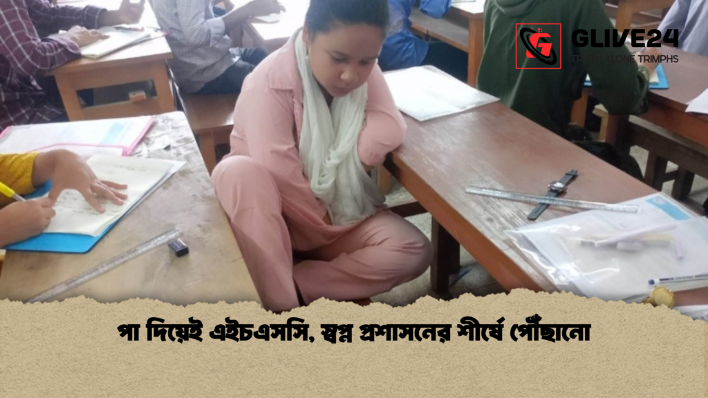 পা দিয়েই এইচএসসি স্বপ্ন প্রশাসনের শীর্ষে পৌঁছানো পা দিয়েই এইচএসসি, স্বপ্ন প্রশাসনের শীর্ষে পৌঁছানো