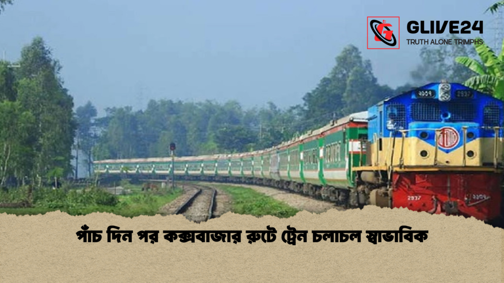 পাঁচ দিন পর কক্সবাজার রুটে ট্রেন চলাচল স্বাভাবিক পাঁচ দিন পর কক্সবাজার রুটে ট্রেন চলাচল স্বাভাবিক