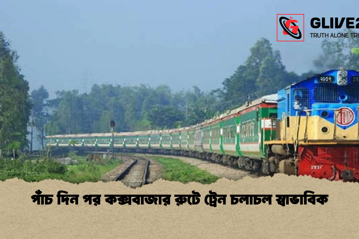 পাঁচ দিন পর কক্সবাজার রুটে ট্রেন চলাচল স্বাভাবিক
