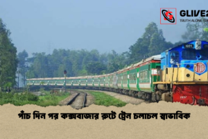 পাঁচ দিন পর কক্সবাজার রুটে ট্রেন চলাচল স্বাভাবিক