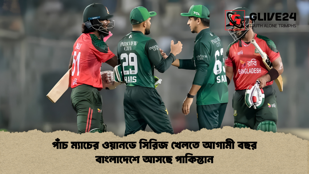 পাঁচ ম্যাচের ওয়ানডে সিরিজ খেলতে আগামী বছর বাংলাদেশে আসছে পাকিস্তান 1 পাঁচ ম্যাচের ওয়ানডে সিরিজ খেলতে আগামী বছর বাংলাদেশে আসছে পাকিস্তান