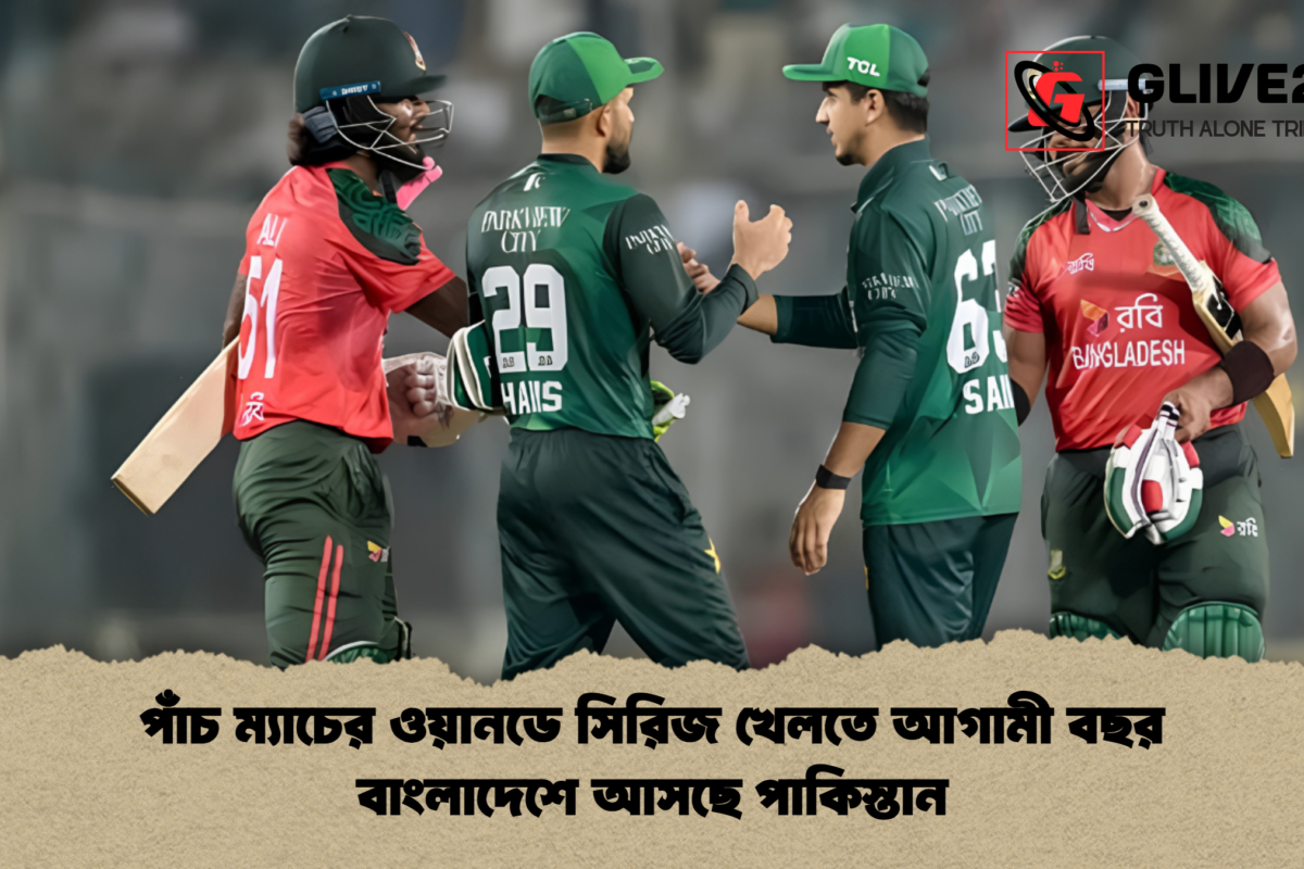 পাঁচ ম্যাচের ওয়ানডে সিরিজ খেলতে আগামী বছর বাংলাদেশে আসছে পাকিস্তান