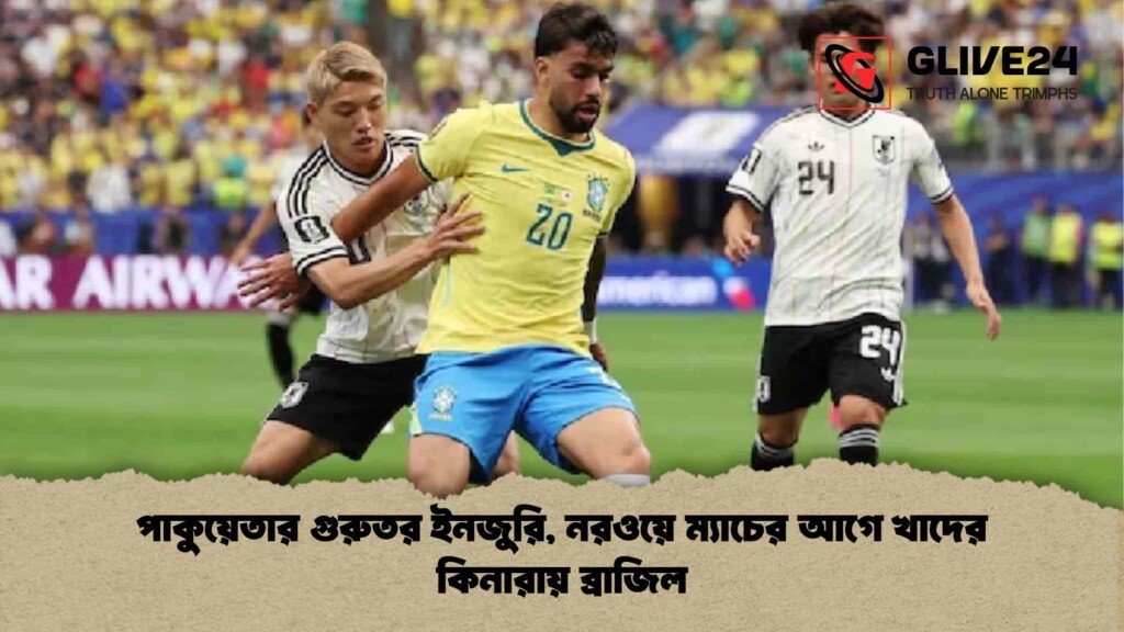 পাকুয়েতার গুরুতর ইনজুরি, নরওয়ে ম্যাচের আগে খাদের কিনারায় ব্রাজিল