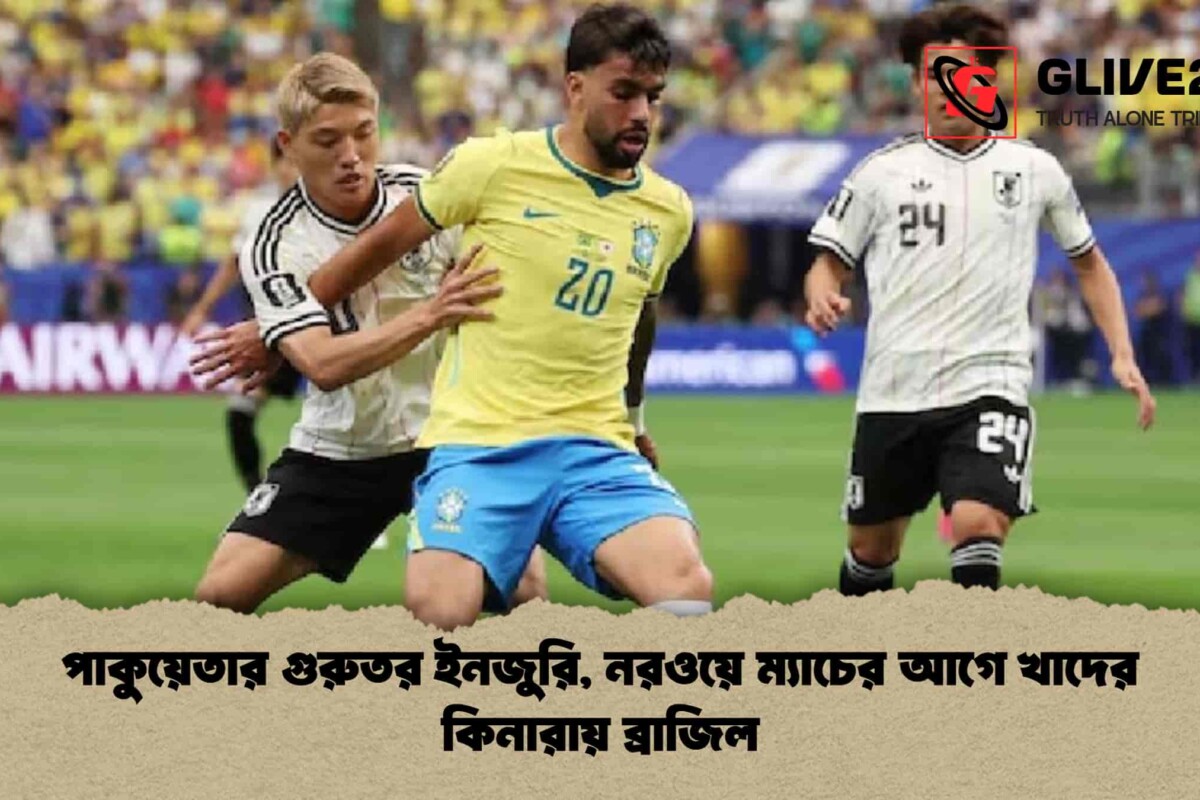 পাকুয়েতার গুরুতর ইনজুরি, নরওয়ে ম্যাচের আগে খাদের কিনারায় ব্রাজিল