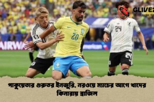পাকুয়েতার গুরুতর ইনজুরি, নরওয়ে ম্যাচের আগে খাদের কিনারায় ব্রাজিল