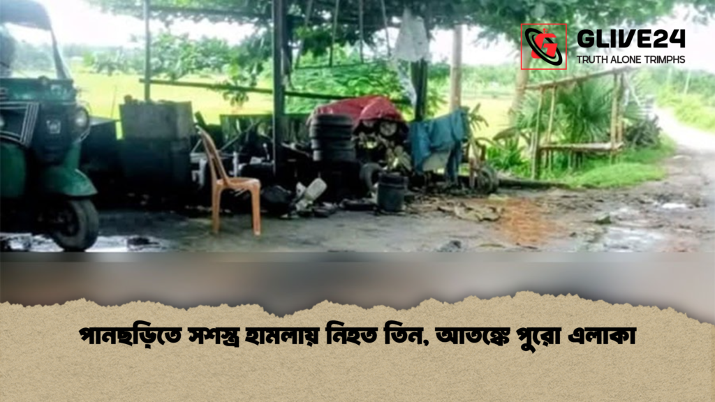 পানছড়িতে সশস্ত্র হামলায় নিহত তিন আতঙ্কে পুরো এলাকা পানছড়িতে সশস্ত্র হামলায় নিহত তিন, আতঙ্কে পুরো এলাকা