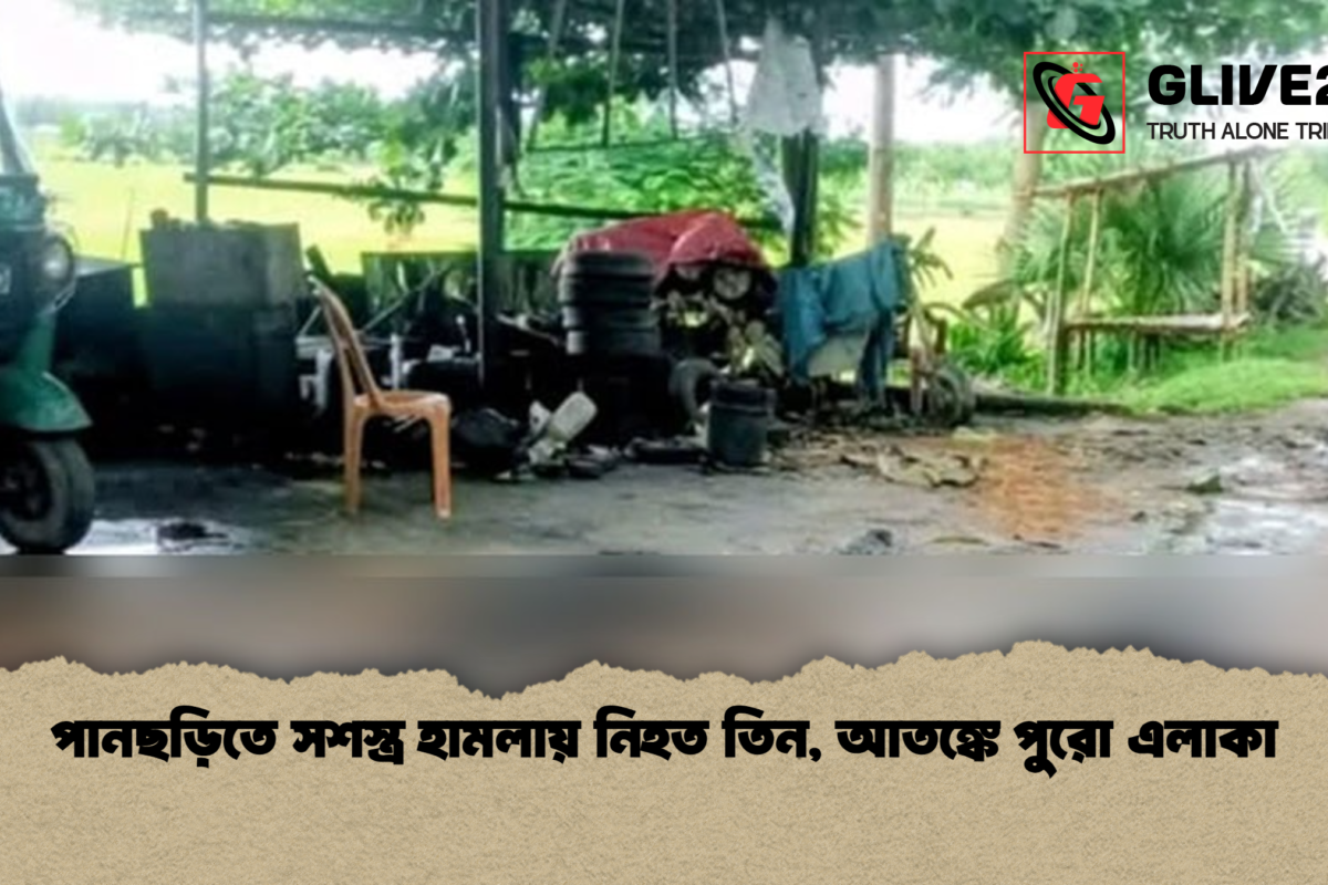 পানছড়িতে সশস্ত্র হামলায় নিহত তিন, আতঙ্কে পুরো এলাকা
