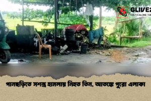 পানছড়িতে সশস্ত্র হামলায় নিহত তিন, আতঙ্কে পুরো এলাকা
